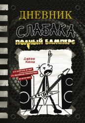 Скачать Дневник слабака. Полный Бамперс бесплатно