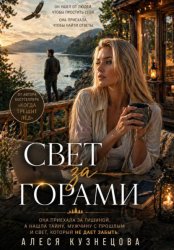 Скачать Свет за горами бесплатно