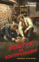 Скачать Нелегал из контрразведки бесплатно