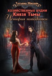 Скачать Хозяйственные будни Князя Тьмы. История попаданки бесплатно