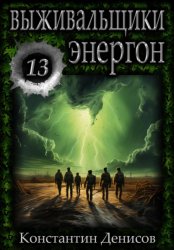 Скачать Выживальщики 13. Энергон бесплатно