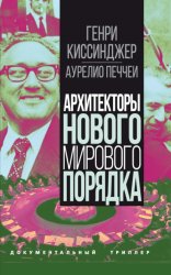 Скачать Архитекторы нового мирового порядка бесплатно