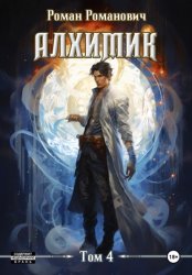 Скачать Алхимик. Том 4. Сила зверя бесплатно