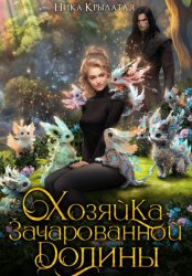 Скачать Хозяйка зачарованной долины бесплатно