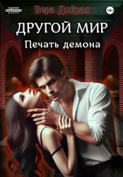 Скачать Другой мир. Печать демона бесплатно