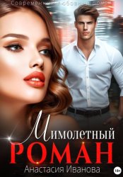 Скачать Мимолётный роман бесплатно
