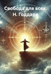 Скачать Свобода для всех. Н. Годдард бесплатно