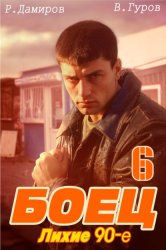 Скачать Боец 6: Лихие 90-е бесплатно