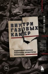 Скачать Внутри газовых камер. Подлинный рассказ работника крематория Освенцима бесплатно