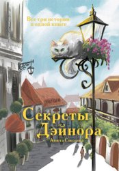 Скачать Секреты Дэйнора бесплатно