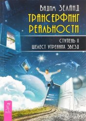 Скачать Трансерфинг реальности. Ступень II: Шелест утренних звезд бесплатно