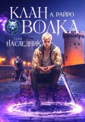 Скачать Клан Волка. Том 5. Наследник бесплатно