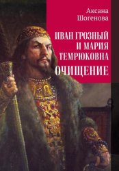 Скачать Иван Грозный и Мария Темрюковна. Очищение бесплатно