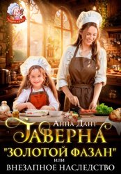 Скачать Таверна «Золотой фазан», или Внезапное наследство бесплатно