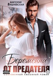 Скачать Беременна от предателя бесплатно