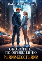 Скачать Оборотень по объявлению. Рыжий-бесстыжий бесплатно