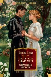 Скачать Проступок аббата Муре. Страница любви бесплатно