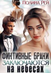 Скачать Фиктивные браки заключаются на небесах бесплатно