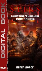 Скачать S-T-I-K-S. Рихтовщик. Пепел дорог бесплатно