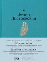 Скачать Бедные люди. Записки из подполья бесплатно