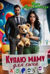 Скачать Куплю маму для сына. Дорого бесплатно