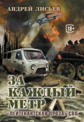 Скачать За каждый метр. «Лейтенантская проза» СВО бесплатно