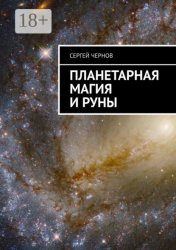 Скачать Планетарная магия и руны бесплатно