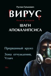 Скачать Вирус. Книга 2. Шаги апокалипсиса бесплатно