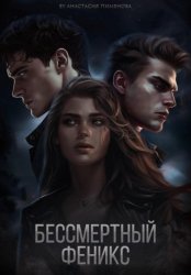 Скачать Бессмертный феникс бесплатно
