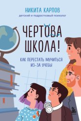 Скачать Чертова школа! Как перестать мучиться из-за учебы бесплатно