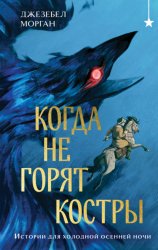 Скачать Когда не горят костры бесплатно