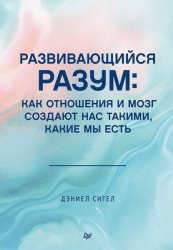 Скачать Развивающийся разум. Как отношения и мозг создают нас такими, какие мы есть бесплатно