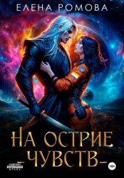 Скачать На острие чувств бесплатно