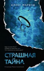 Скачать Страшная тайна бесплатно