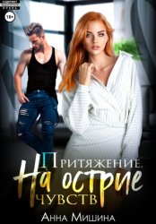 Скачать Притяжение. На острие чувств. бесплатно