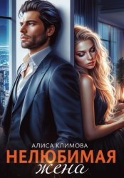 Скачать Нелюбимая жена бесплатно