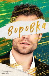 Скачать Воровка бесплатно