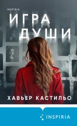 Скачать Игра души бесплатно