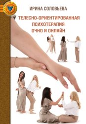 Скачать Телесно-ориентированная психотерапия: очно и онлайн бесплатно