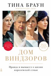 Скачать Дом Виндзоров: Правда и вымысел о жизни королевской семьи бесплатно
