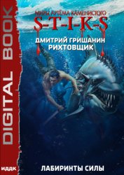 Скачать S-T-I-K-S. Рихтовщик. Лабиринты силы бесплатно