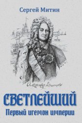 Скачать Светлейший. Первый игемон империи бесплатно