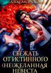 Скачать Сбежать от истинного. (Не)Желанная невеста бесплатно
