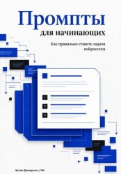 Скачать Промпты для начинающих: Как правильно ставить задачи нейросетям бесплатно
