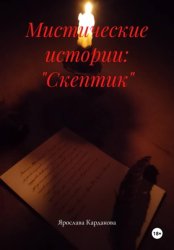 Скачать Мистические истории: 