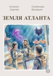 Скачать Земля Атланта бесплатно