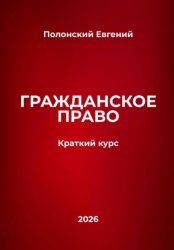 Скачать Гражданское право: краткий курс бесплатно