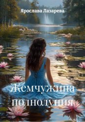 Скачать Жемчужина полнолуния бесплатно
