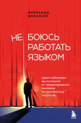 Скачать Не боюсь работать языком. Уроки публичных выступлений от международного чемпиона по ораторскому искусству бесплатно