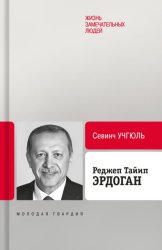 Скачать Реджеп Тайип Эрдоган бесплатно